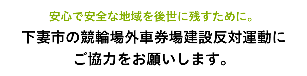 下妻市の場外車券場建設反対にご協力をお願いします